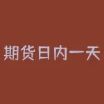 期货日内一天赚多少？期货日内交易占比多少？-RB螺纹钢期货交易网