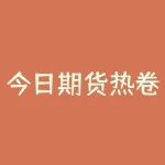 今日期货热卷2205今天还会涨吗？了解钢材的未来走势-RB螺纹钢期货交易网