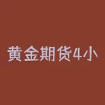 黄金期货4小时交易系统:如何利用技术分析寻找入场点?-RB螺纹钢期货交易网