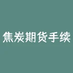 焦炭期货手续费怎么收？大家的一手焦炭手续费是多少？-RB螺纹钢期货交易网