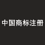 中国商标注册查询官网入口？商标查询官方网站？-RB螺纹钢期货交易网