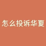 怎么投诉华夏银行-RB螺纹钢期货交易网