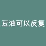 豆油可以反复使用吗为什么？豆粕正套是什么意思？-RB螺纹钢期货交易网