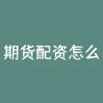 期货配资怎么赚钱？期货配资的赚钱秘诀是什么？-RB螺纹钢期货交易网