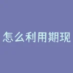 怎么利用期现差价套利？怎么制作期货实盘截图？-RB螺纹钢期货交易网