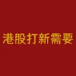 港股打新需要什么条件 港股打新条件-RB螺纹钢期货交易网