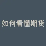 如何看懂期货仓单？了解期货基础知识-RB螺纹钢期货交易网