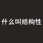 什么叫结构性行情？什么叫统筹支付？-RB螺纹钢期货交易网