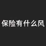 保险有什么风险？保险真的能规避风险吗？-RB螺纹钢期货交易网