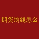 期货均线怎么来的？期货坐庄是怎么回事？-RB螺纹钢期货交易网