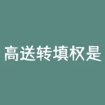 高送转填权是什么意思？高铁用的什么能源？-RB螺纹钢期货交易网