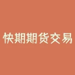 快期期货交易软件官网下载 做期货用哪个软件看消息面-RB螺纹钢期货交易网