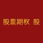 股票期权?股票期权是监督机制的一种方法?-RB螺纹钢期货交易网