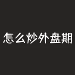怎么炒外盘期货？如何在炒外盘期货中稳操胜券？-RB螺纹钢期货交易网