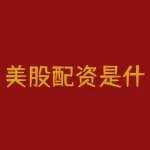 美股配资是什么？美豆为什么跌？-RB螺纹钢期货交易网