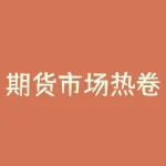 期货市场热卷：供应短缺或成为明年焦点-RB螺纹钢期货交易网
