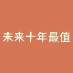 未来十年最值得投资的低价股(未来三年极具翻倍潜力股，适合中长期投资（排名不分先后）)-RB螺纹钢期货交易网