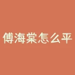 傅海棠怎么平仓？傅海棠怎么持仓？-RB螺纹钢期货交易网
