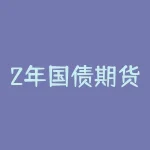 2年国债期货代码是多少?2年国债期货合约规则介绍-RB螺纹钢期货交易网