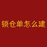 锁仓单怎么建？锁单打通不确定行情实现中长期盈利简单易行-RB螺纹钢期货交易网