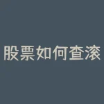 股票如何查滚动市盈率请问在哪里可以查询各个板块动态平均市盈率-RB螺纹钢期货交易网