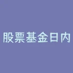 股票基金日内做差价 (玩转指数基金套利(理论篇))-RB螺纹钢期货交易网