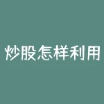 炒股怎样利用唐奇安通道指标来盈利？-RB螺纹钢期货交易网