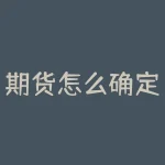 期货怎么确定主力？在错综复杂的期货市场中，如何准确辨别期货的主力方向，把握住获利先机？-RB螺纹钢期货交易网