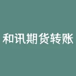 和讯期货转账怎么转？和讯期货账户资金怎么转到银行卡？-RB螺纹钢期货交易网