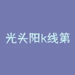 光头阳k线第二天怎么走？k线阳包阴第二天的走势？-RB螺纹钢期货交易网