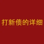 打新债的详细操作方法是什么?打新债??-RB螺纹钢期货交易网