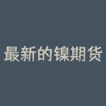 最新的镍期货报价全面解读”+镍市场热点分析-RB螺纹钢期货交易网