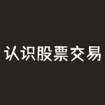 认识股票交易分时走势图（值得收藏学习）-RB螺纹钢期货交易网