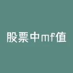 股票中mf值是什么意思 谁知道MF是什么意思有什么作用和用法-RB螺纹钢期货交易网
