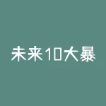 未来10大暴利种植 十大暴利养殖品种排名-RB螺纹钢期货交易网
