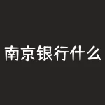 南京银行什么是安享富？南京银行理财产品20151228年安享年化收益49是银行自主发行的吗-RB螺纹钢期货交易网