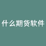 什么期货软件手机能提示买卖点 什么期货软件手机能提示买卖点确认-RB螺纹钢期货交易网