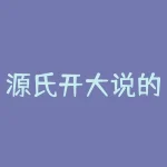 源氏开大说的什么？源氏大招喊出的是哪句经典台词？-RB螺纹钢期货交易网