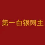 第一白银网主要报价是什么？如何选购适合自己的白银投资产品？-RB螺纹钢期货交易网
