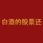 白酒的股票还会涨吗 (午评研究分析，白酒和恒生科技走势相同，何时能涨)-RB螺纹钢期货交易网