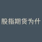股指期货为什么要交割？股指期货为什么贴水？-RB螺纹钢期货交易网
