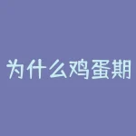 为什么鸡蛋期货的波动很大？为什么鸡蛋煮了没空头？-RB螺纹钢期货交易网