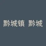 黔城镇？黔城镇是在哪个市？-RB螺纹钢期货交易网