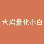 大岩量化小白科普：什么叫绝对收益？什么叫相对收益？-RB螺纹钢期货交易网