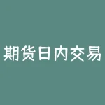 期货日内交易难成功?如何掌握精准入市时机!-RB螺纹钢期货交易网