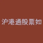 沪港通股票如何交易时间表 港股的交易时间是这样的 有哪些交易规则-RB螺纹钢期货交易网