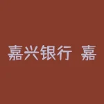 嘉兴银行？嘉兴市嘉兴银行在哪里？-RB螺纹钢期货交易网