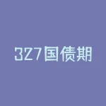 327国债期货事件教给我们什么？以及期货交易的风险管理方法-RB螺纹钢期货交易网