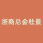 浙商总会杜景玉慈善投票骗局曝光！任务未完成不能取款套路满满！-RB螺纹钢期货交易网
