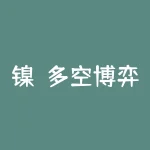 镍：多空博弈 估值偏高 缺乏上行动力-RB螺纹钢期货交易网